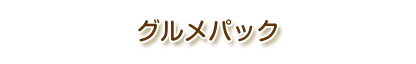 グルメパック