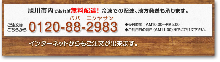 ご注文はこちら 0120-88-2983