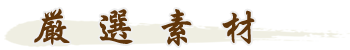 厳選素材