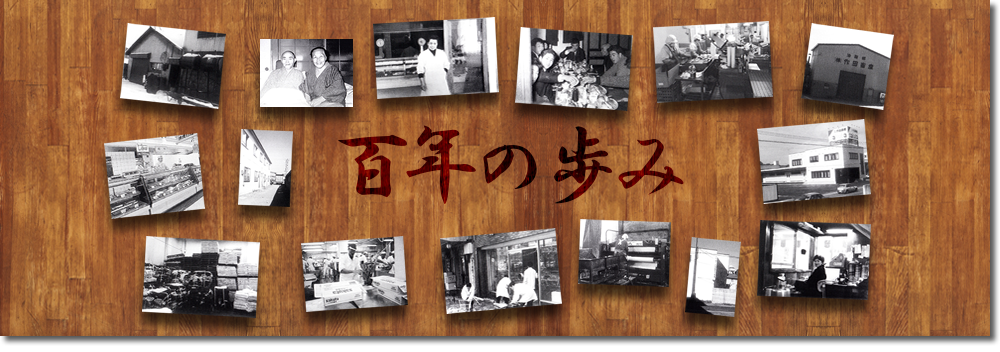 株式会社 作田畜産　百年の歩み