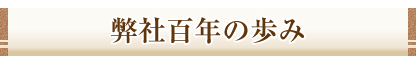 弊社百年の歩みと御礼