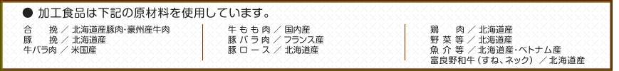 加工食品は下記の原材料を使用しています。