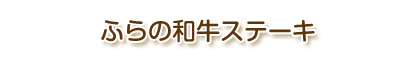 ふらの和牛ステーキ
