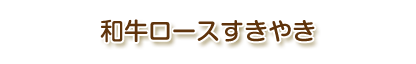和牛ロースすきやき