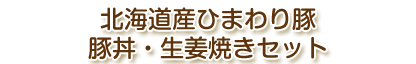 北海道産ひまわり豚 豚丼・生姜焼きセット