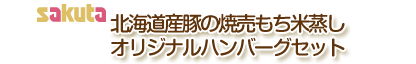 北海道産豚の焼売もち米蒸し　オリジナルハンバーグセット