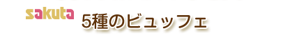 5種のビュッフェ