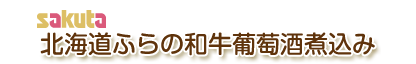 北海道ふらの和牛葡萄酒煮込み