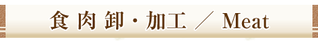 食肉卸・加工／Meat