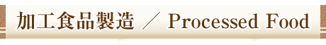 加工食品製造／Processed Food