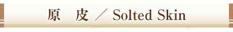 原皮／Solted Skin