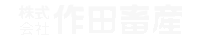 株式会社作田畜産